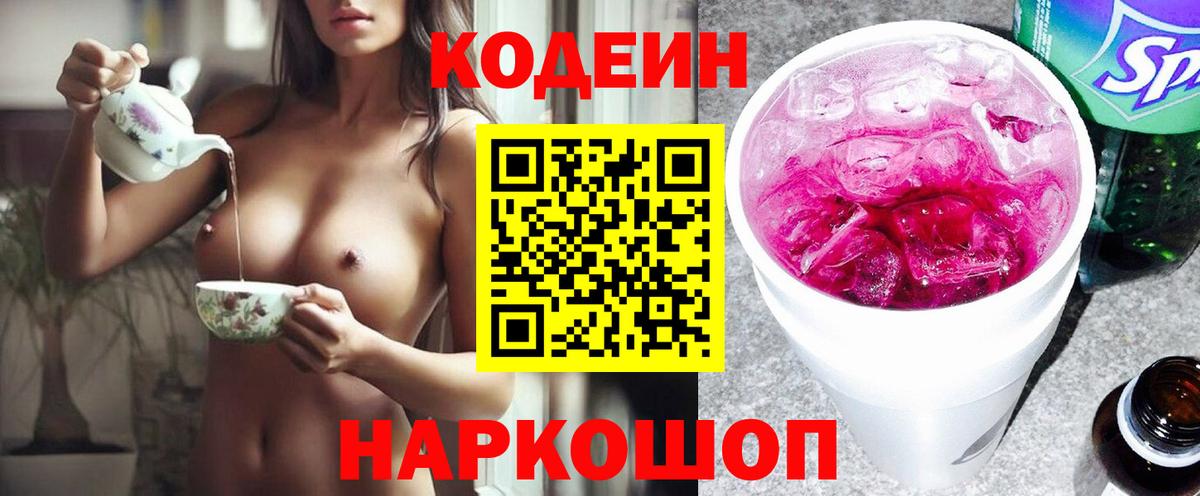 Кодеин Purple Drank  Вход с VPN  Юрга 