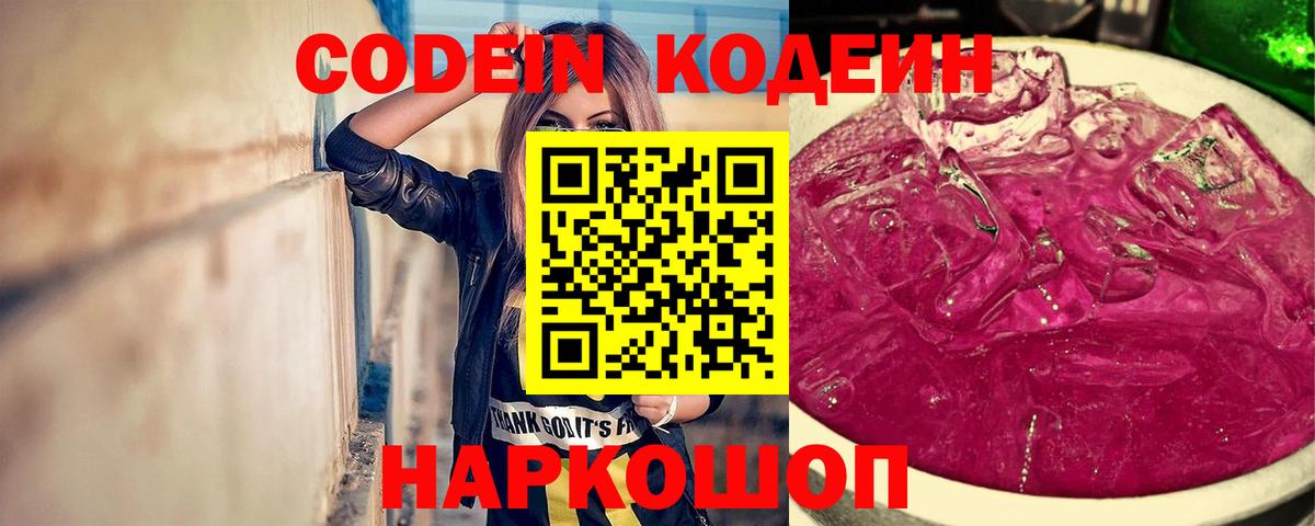 Кодеиновый сироп Lean Purple Drank Юрга